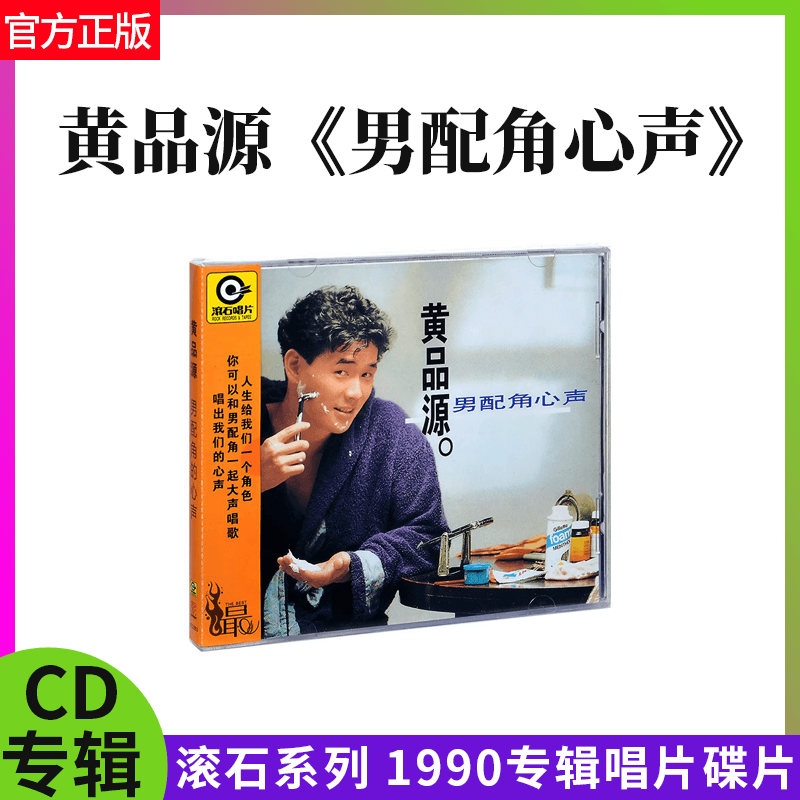 官方正版 黄品源专辑 男配角心声 滚石经典 CD唱片 1990专辑唱片