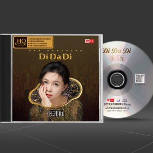 带编号 1CD 张玮伽 HQCD 天艺高品质人声HiFi发烧碟 DiDaDi 首版