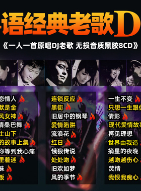 宝丽金粤语DJ正版经典老歌怀旧金曲无损高音质发烧车载黑胶cd碟片