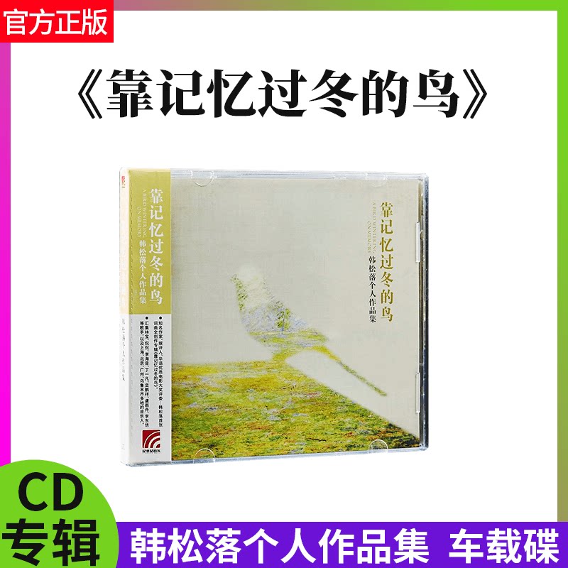 正版唱片 韩松落个人作品集 靠记忆过冬的鸟专辑CD+歌词本 车载碟