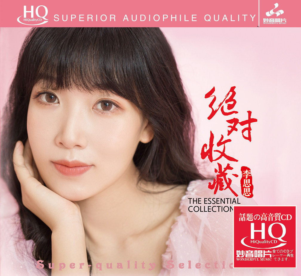 正版 李思思 绝对收藏专辑HQCD高品质人声发烧碟试音碟无损音乐