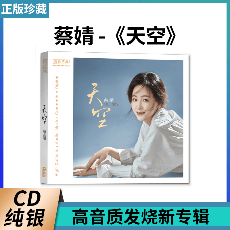 正版 蔡婧 天空 纯银版 1CD高音质发烧女声试音碟 无比传真唱片