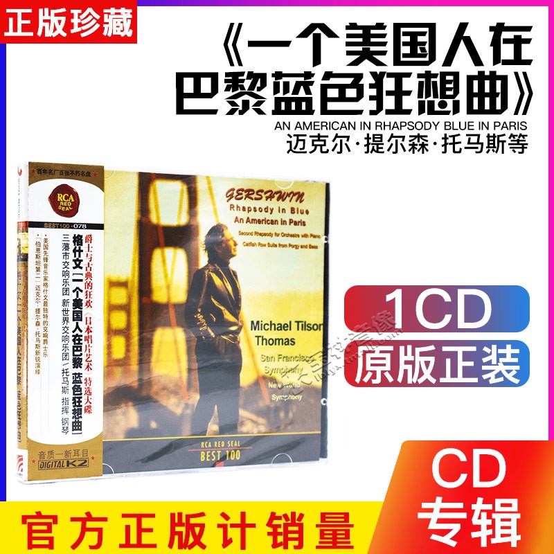 正版CD 托马斯 交响爵士乐 格什文 一个美国人在巴黎 蓝色狂想曲