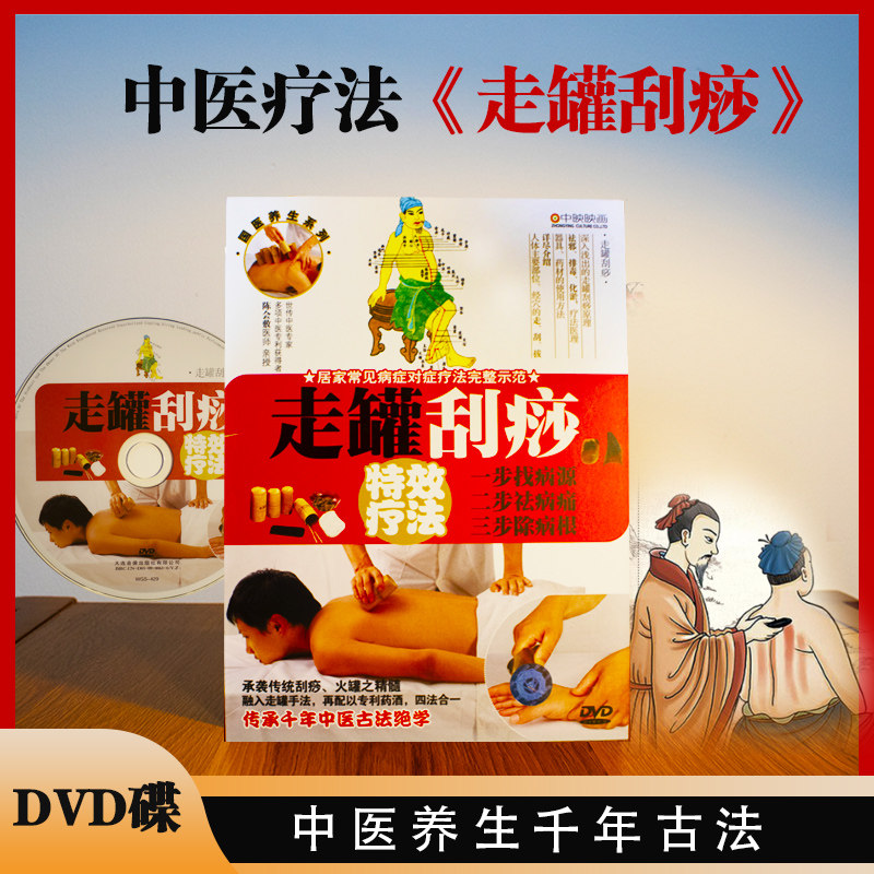 走罐拔罐刮痧疗法中医理疗人体穴位图解教学视频1DVD车载光盘碟片