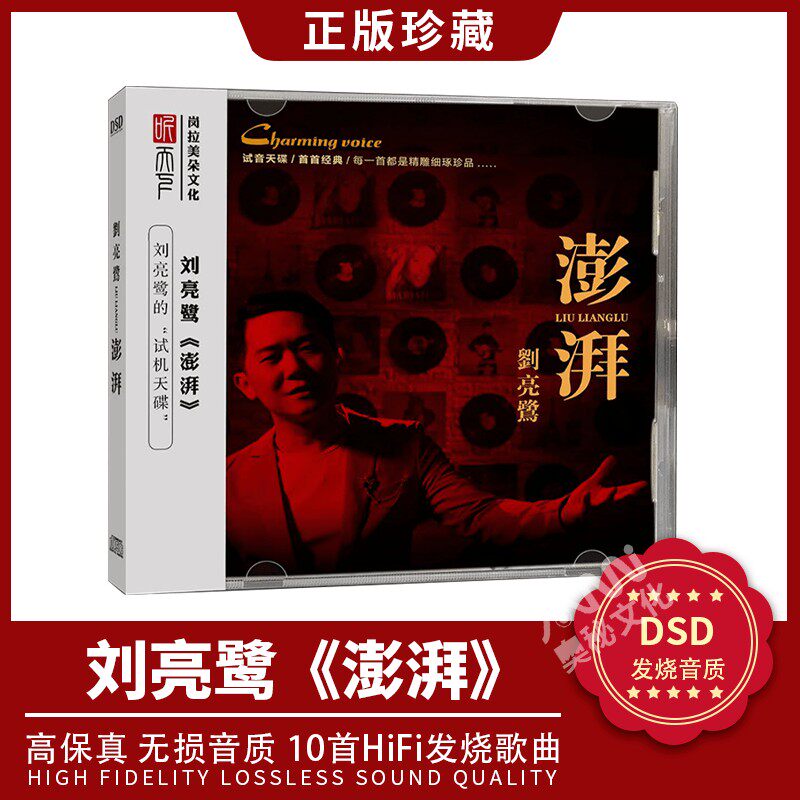 正版发烧碟 刘亮鹭专辑《澎湃》dsd无损高音质车载cd碟片光盘