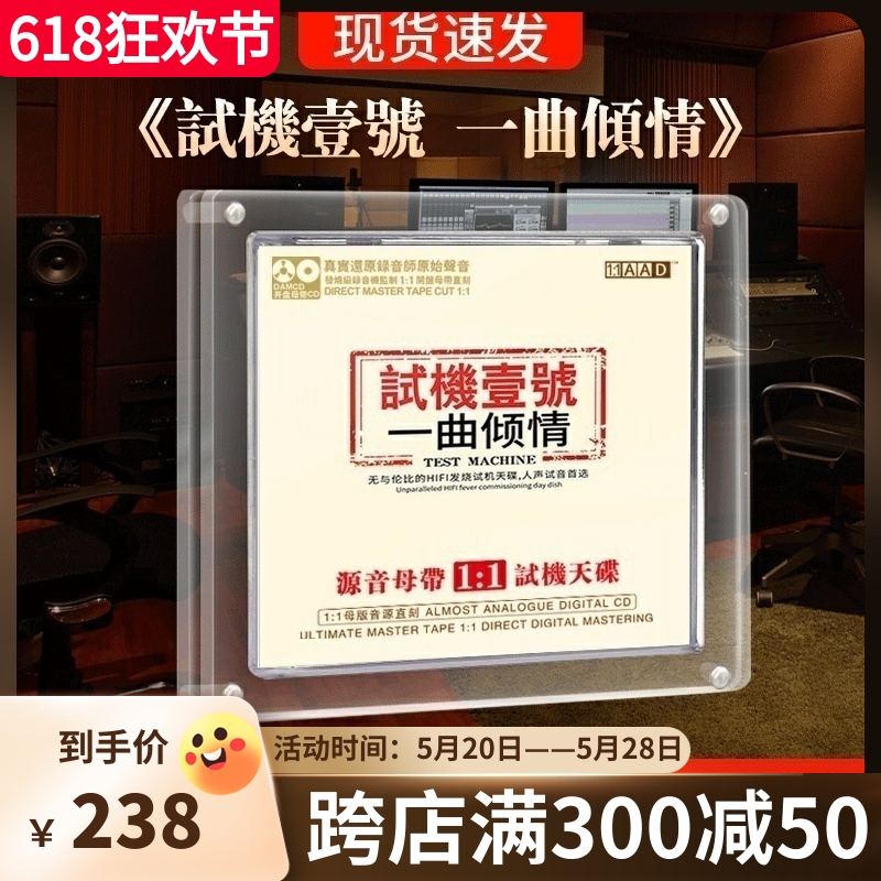 试机一号正版试音发烧cd煲机音乐hifi无损高音质汽车载cd碟片正品 音乐/影视/明星/音像 音乐CD/DVD 原图主图