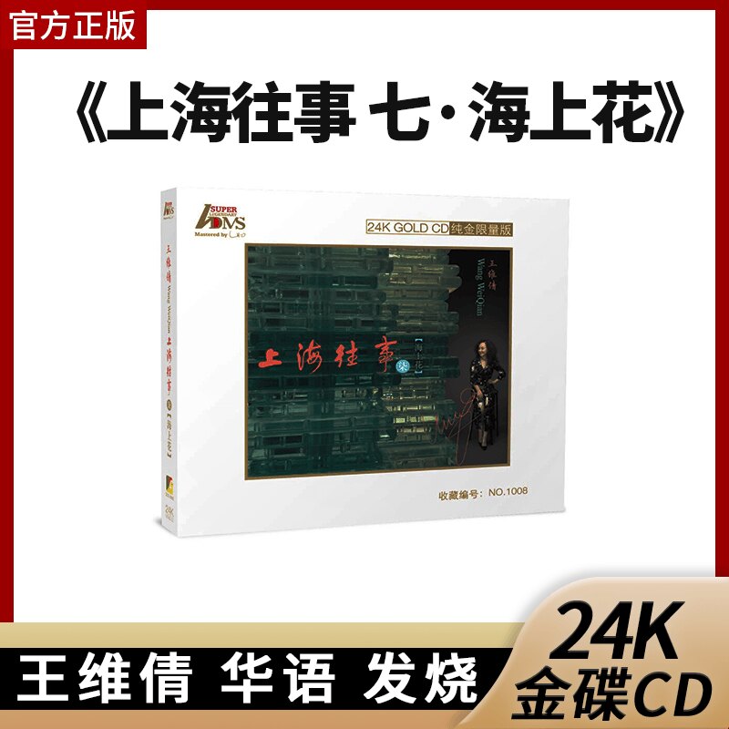 官方正版 王维倩 上海往事 七 海上花 爱神的箭 24K金碟CD唱片