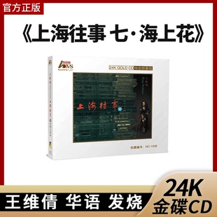 官方正版 王维倩 上海往事 七 海上花 爱神的箭 24K金碟CD唱片