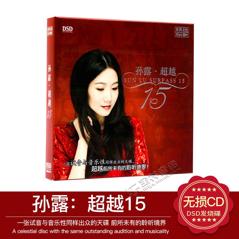 正版发烧碟 孙露 超越 15 新专辑DSD汽车载音乐光盘碟片CD