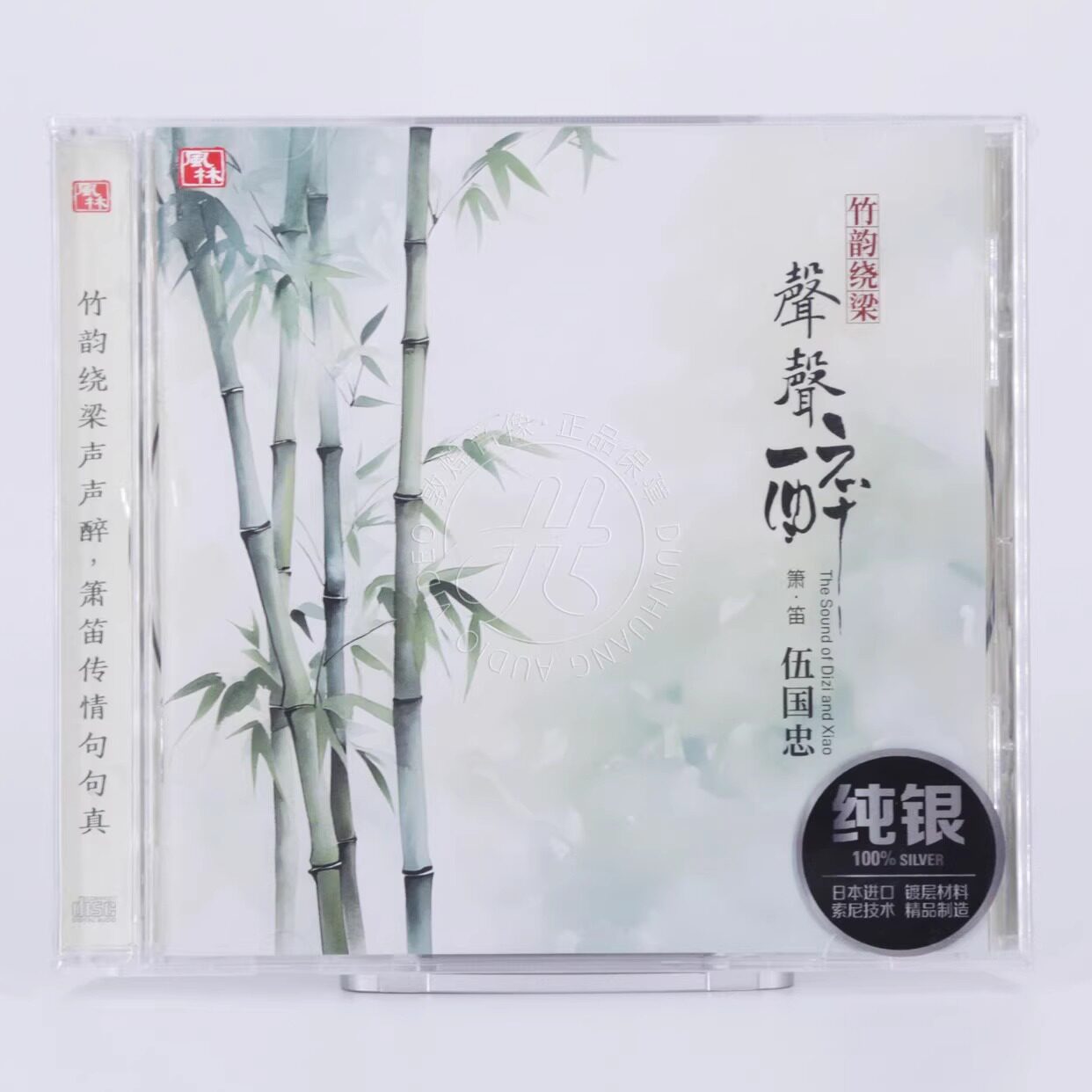 风林唱片 竹韵绕梁 声声醉 伍国忠箫笛音乐 纯银版CD 正版发烧碟