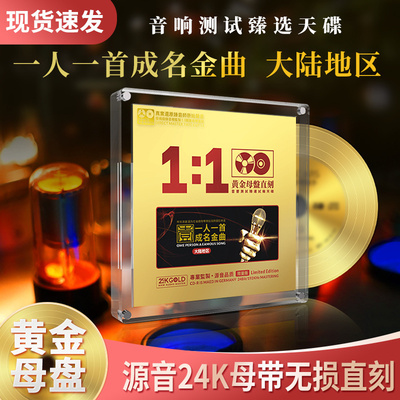 正版一人一首成名金曲经典老歌 24K无损高音质发烧车载cd碟片正品