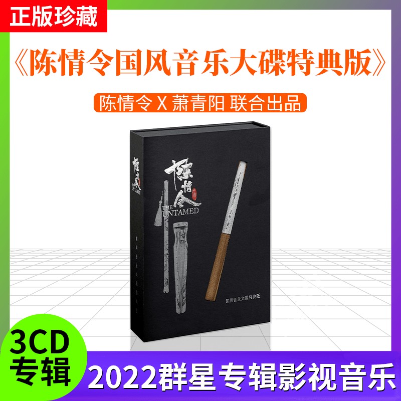 官方正版 陈情令国风音乐大碟特典版 影视音乐3cd+折扇+3明信片