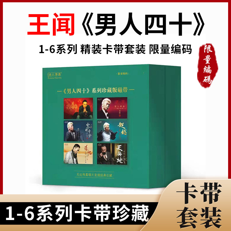 王闻cd无比传真男人四十 全套磁带HIFI发烧经典6盒卡带限量珍藏版