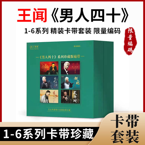 王闻cd无比传真男人四十 全套磁带HIFI发烧经典6盒卡带限量珍藏版