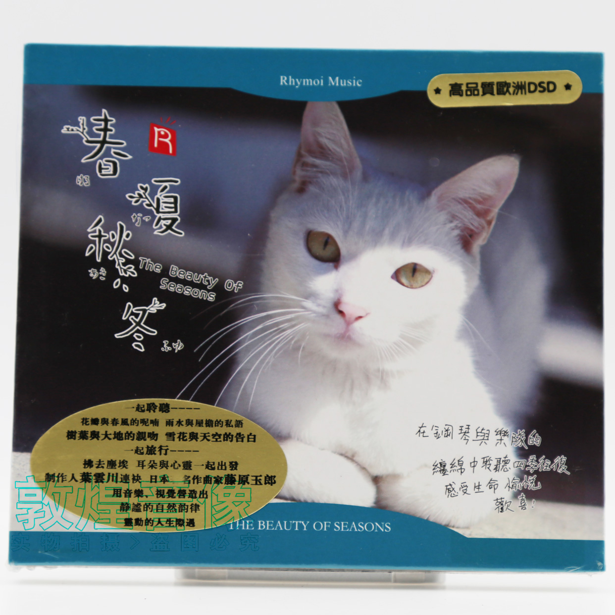 正版 瑞鸣唱片 春夏秋冬 藤原育郎钢琴演奏 高品质DSD发烧碟 1CD
