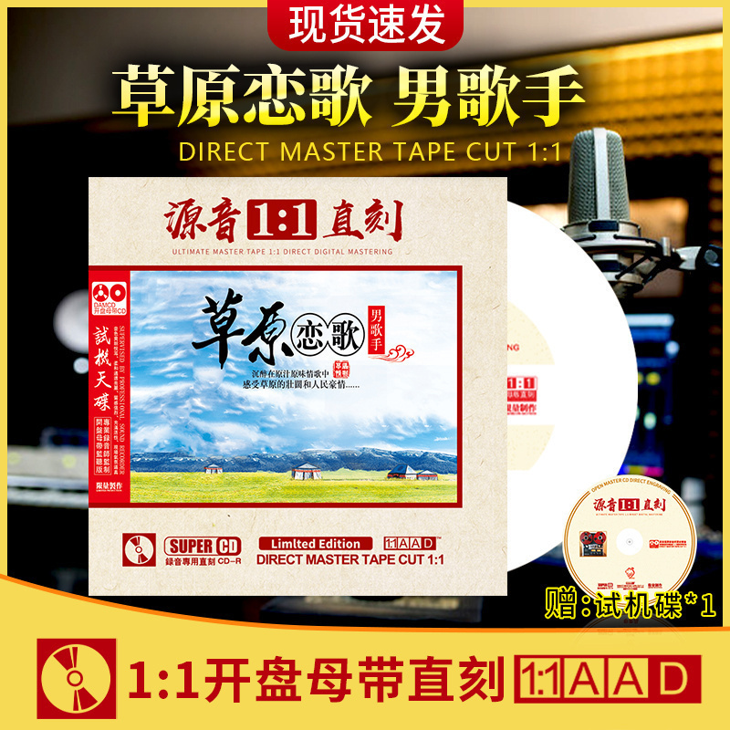 草原男声cd正版母盘直刻煲机发烧人声试音碟车载cd碟片无损高音质