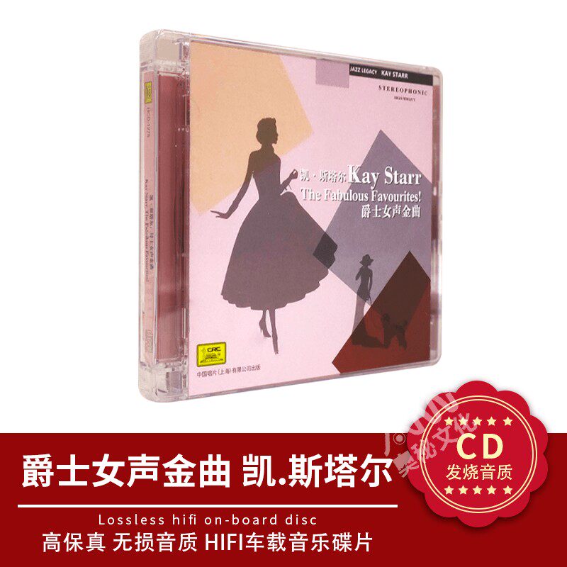 中国唱片 爵士歌后 凯.斯塔尔 1cd爵士乐经典歌曲专辑