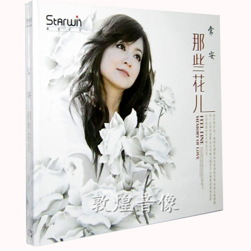 正版发烧 星文唱片 女声发烧 常安 那些花儿 1CD