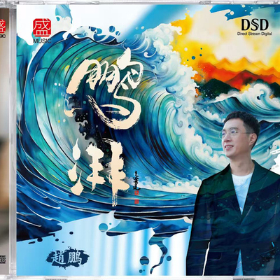 正版 赵鹏 专辑 鹏湃 DSD 发烧男声碟 CD 唱片