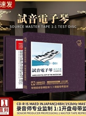 试音电子琴轻纯音乐cd发烧级无损高音质闽南语cd碟片车载音乐光盘