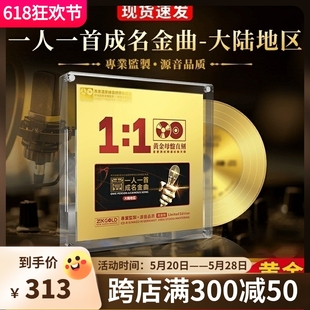 一人一首成名金曲经典 正版 老歌 24K无损高音质发烧车载cd碟片正品