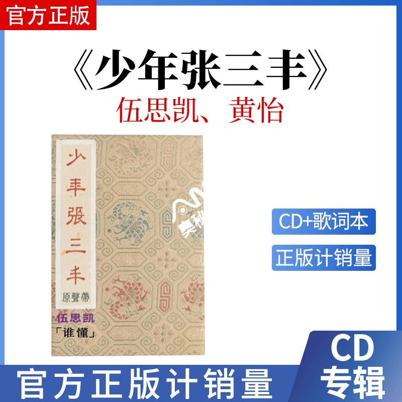 正版 少年张三丰 谁懂 电视原声带CD 郑智化黄怡 首批限量编号