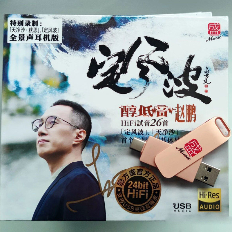 限量版 赵鹏 定风波 U盘专辑USB 方盛HiFi发烧26首人声低音炮