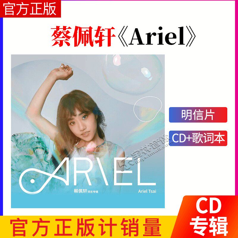 官方 蔡佩轩 同名专辑Ariel CD+歌词本+明信片 车载碟 唱片