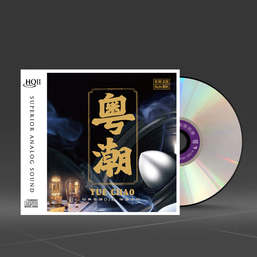 正版 经典粤语DJ歌曲 粤潮 HIFI试音碟煲机音乐发烧天碟HQCD2头版