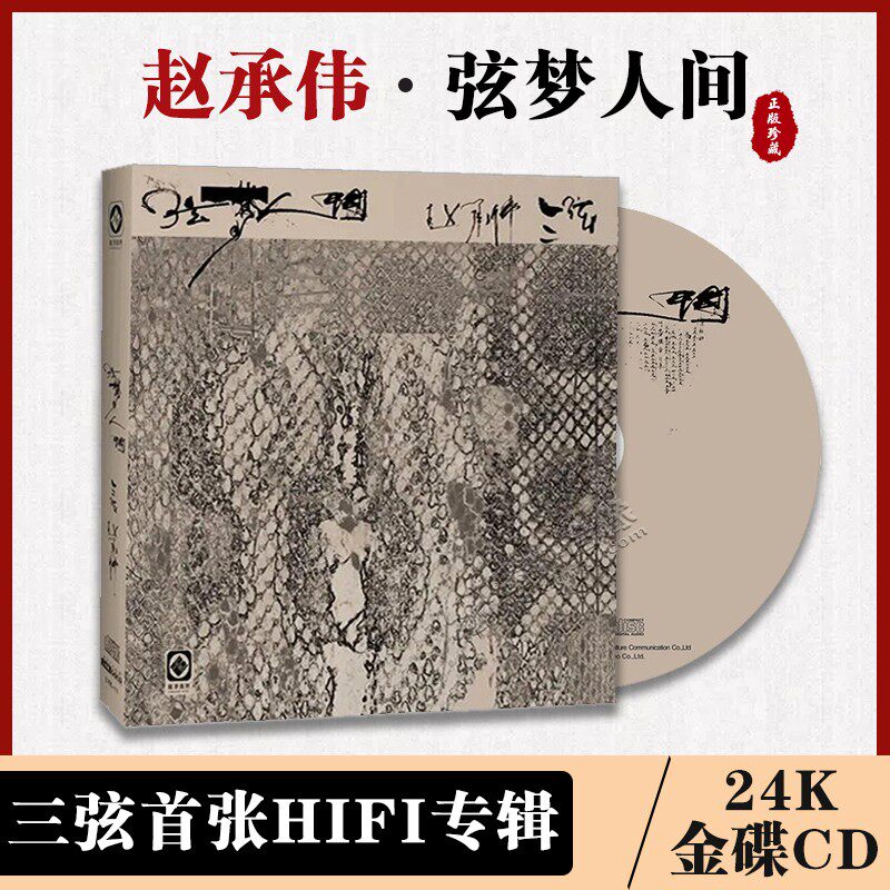 正版 弦梦人间 尺八/三弦 24K发烧金碟民族乐器音乐CD 李小沛录音