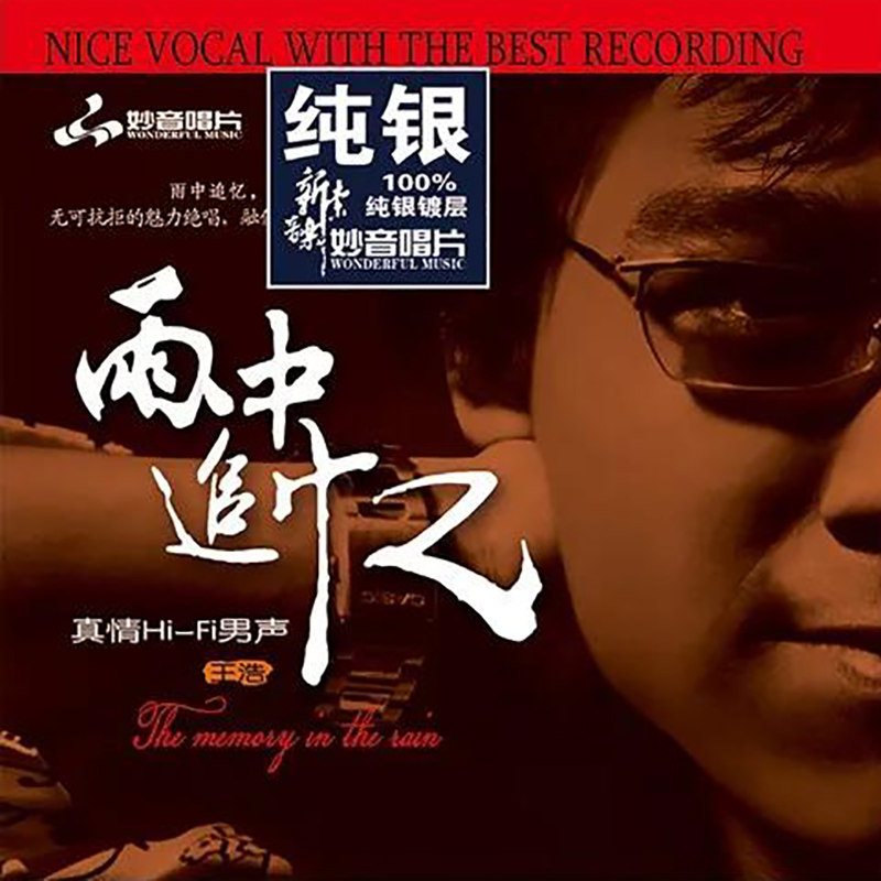 正版发烧碟 王浩 雨中追忆 纯银CD无损音质试机碟HIFI男声碟片