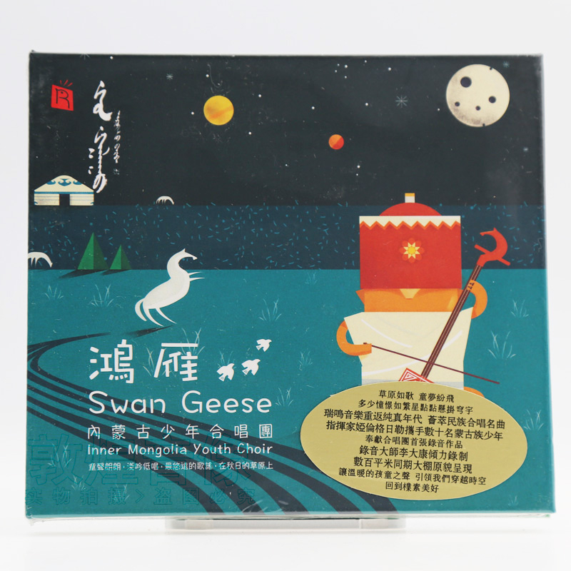 正版 瑞鸣唱片 内蒙古少年合唱团 鸿雁 1CD