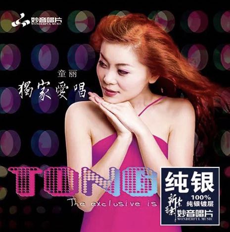 正版发烧音乐cd碟 童丽 独家爱唱 纯银CD 高品质无损车载光盘碟片