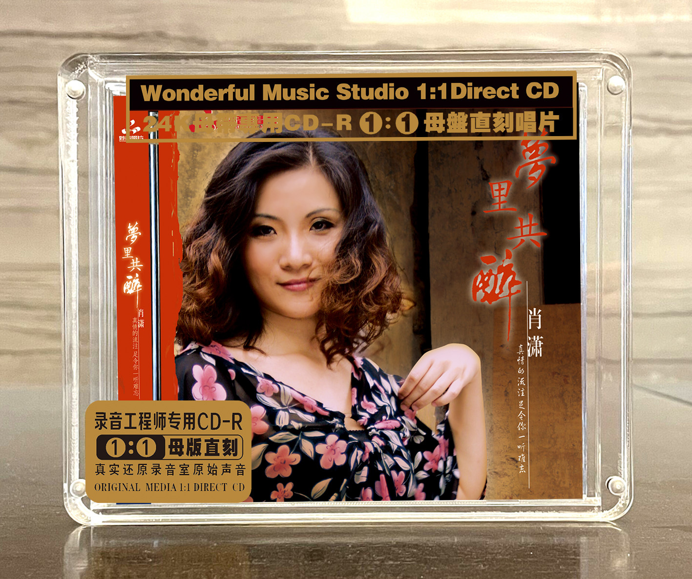 肖潇 梦里共醉专辑 正版母盘直刻CD高品质无损煲机音乐人声发烧碟