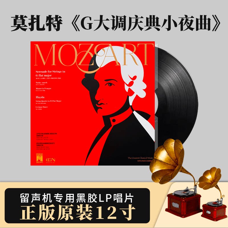 官方正版 莫扎特 G大调庆典小夜曲 纯音乐 协奏曲 黑胶LP唱片12寸