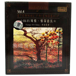正版 中国歌曲 发烧 HiFi风情4情深意长 1CD 柏菲唱片