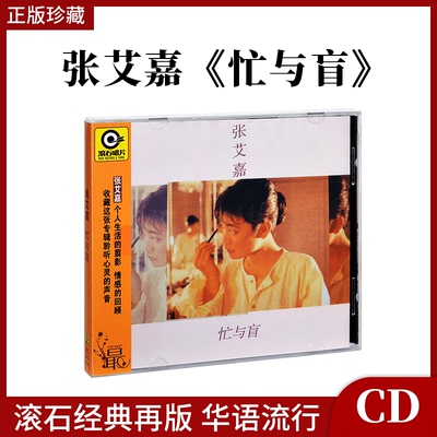 正版唱片 张艾嘉 忙与盲 CD+歌词本 经典老歌车载碟 滚石经典