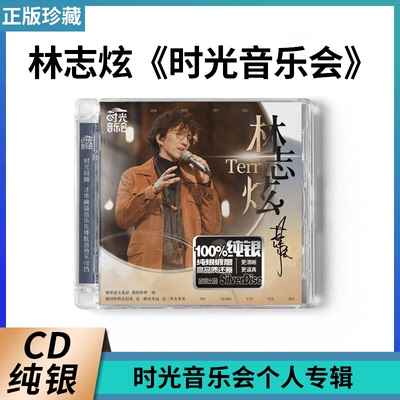 林志炫 时光音乐会第2季个人专辑CD唱片车载碟片经典音乐歌曲正版