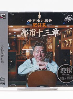 柏菲唱片 肥仔民 都市十三章 HI-FI市井王子 纯银版 限量编号CD