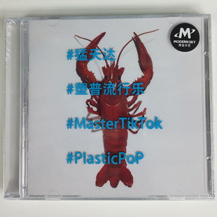 摩登天空唱片 猛天达《塑普流行乐》专辑CD 全新正版