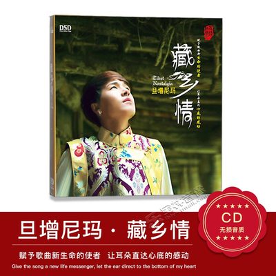 正版发烧碟 旦增尼玛新专辑藏乡情DSD汽车载光盘碟片1CD藏族歌曲