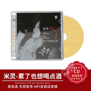 正版唱片 米灵 累了也想喝点酒 cd 女声发烧伤感情歌 车载cd碟片
