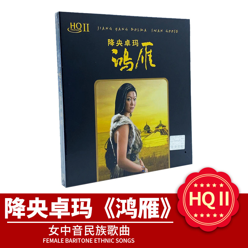 降央卓玛 女中音 正版鸿雁HQCD2 高品质音乐发烧车载cd光盘碟片