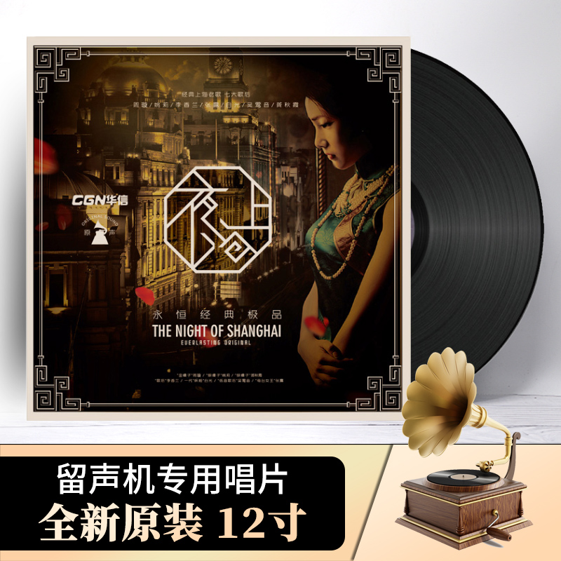 正版夜上海 经典老歌精选 老式留声机专用lp黑胶唱片12寸碟片唱盘