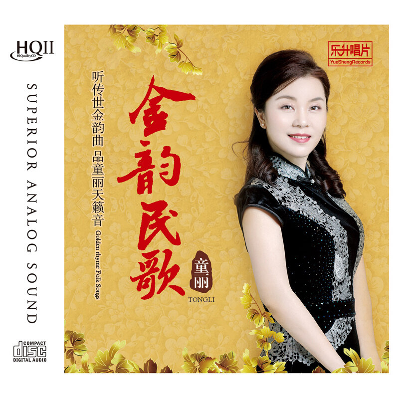 正版发烧cd碟试音碟 童丽 金韵民歌 HQCDII 汽车载音乐光盘碟片