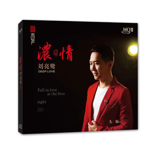 听天下唱片 刘亮鹭 浓情HQIICD 头版编号 HQ2CD 高品质发烧cd碟片