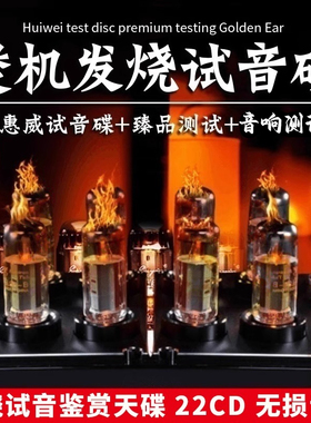 正版惠威试音碟发烧HIFI胆机人声煲机音乐无损音质车载黑胶cd碟片