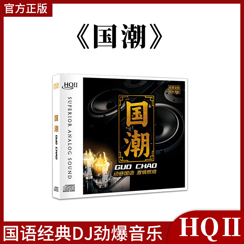 正版 国潮 HQIICD 高音质老歌经典国语DJ版精选发烧碟HQCD2唱片