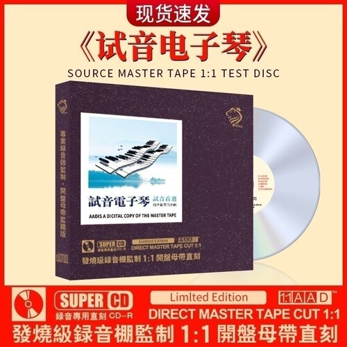 试音电子琴正版轻音乐cd碟母盘煲机音乐车载发烧cd碟片无损高音质