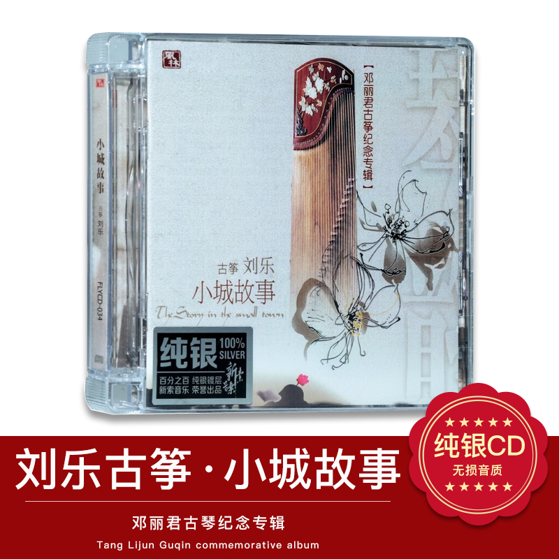 正版 小城故事 邓丽君古筝纪念专辑 纯银CD 车载无损音乐光盘碟片
